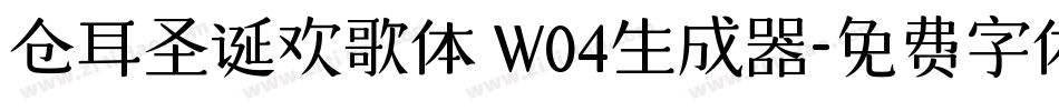 仓耳圣诞欢歌体 W04生成器字体转换